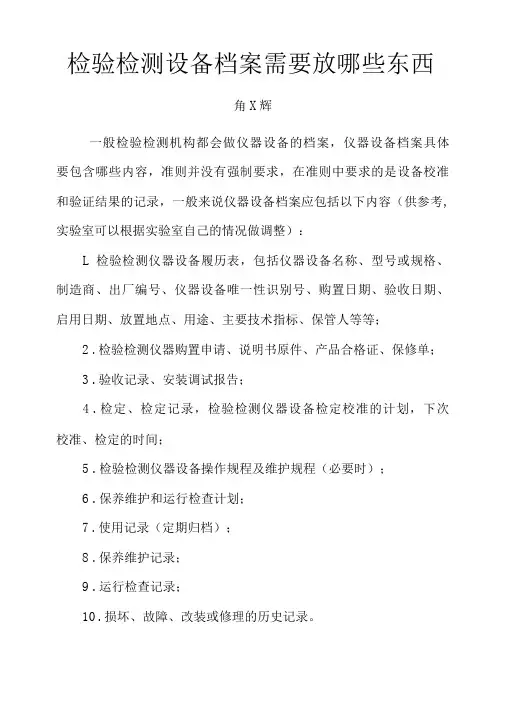 检验检测设备档案需要放哪些东西