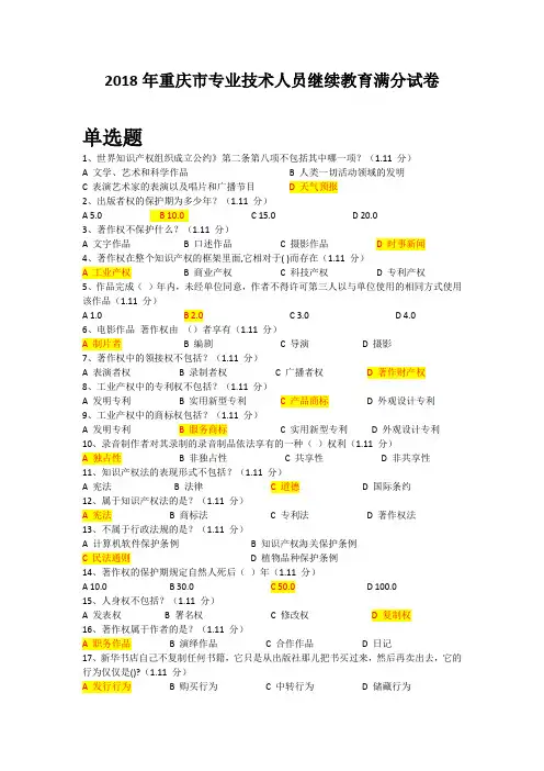 2018年重庆市专业技术继续教育满分答案