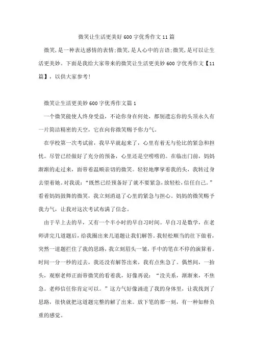微笑让生活更美好600字作文11篇