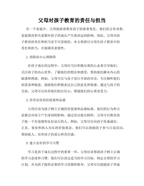 父母对孩子教育的责任与担当