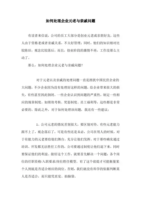 如何处理企业元老与亲戚问题