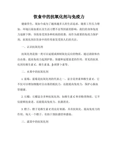 饮食中的抗氧化剂与免疫力