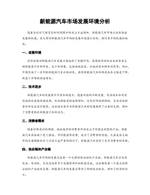 新能源汽车市场发展环境分析
