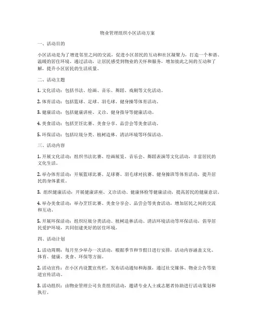 物业管理组织小区活动方案