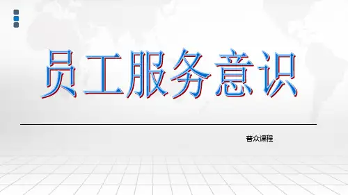 服务意识培训课件(ppt 41页)2021实用新资料