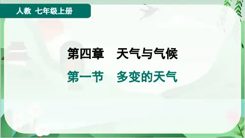 2024年人教版七年级上册地理第四章天气与气候第一节多变的天气