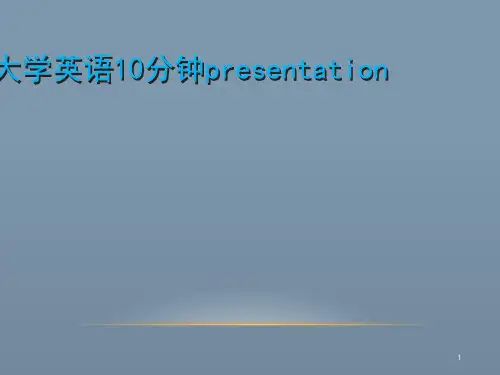 大学英语10分钟presentation[1]