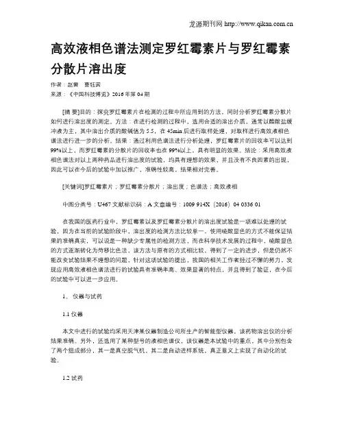 高效液相色谱法测定罗红霉素片与罗红霉素分散片溶出度