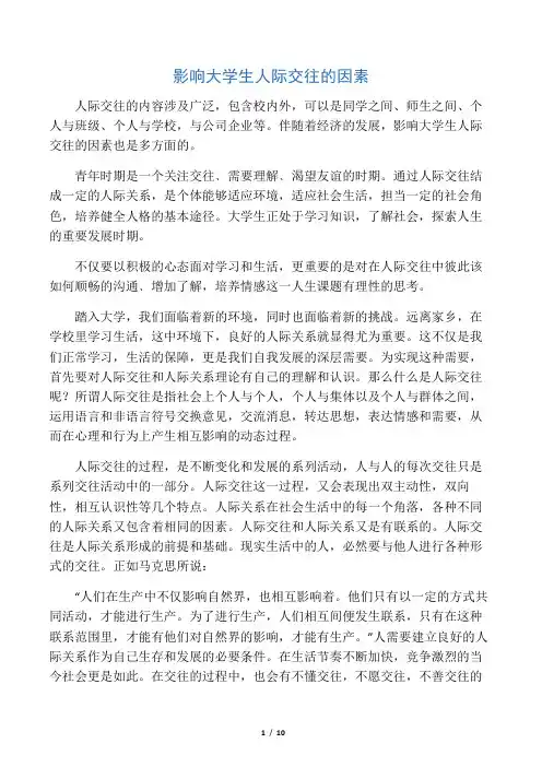 影响大学生人际交往的因素