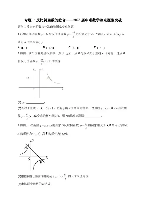 专题一 反比例函数的综合——2023届中考数学热点题型突破(含答案)