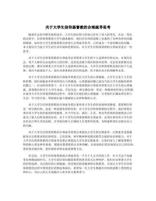 关于大学生信仰基督教的合理疏导思考