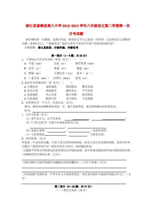 浙江省泰顺县第八中学八年级语文第二学期第一次月考试题