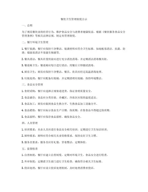 餐饮卫生管理制度公示