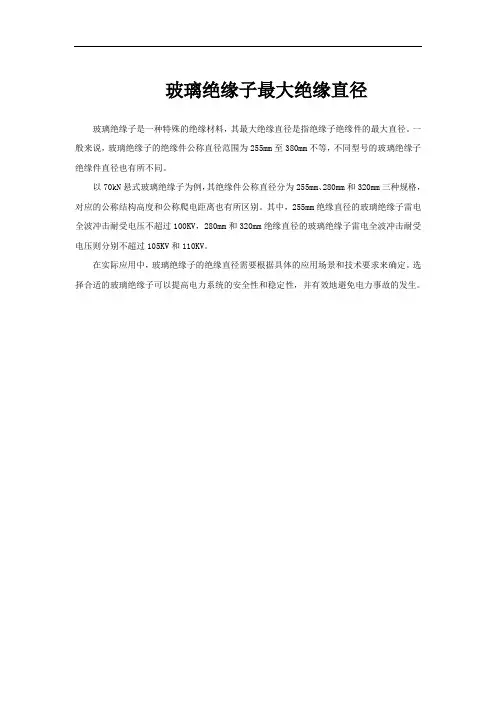 玻璃绝缘子最大绝缘直径