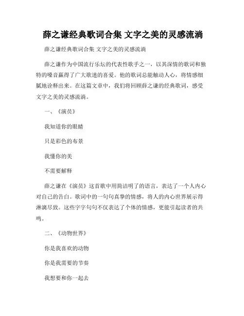  薛之谦经典歌词合集 文字之美的灵感流淌