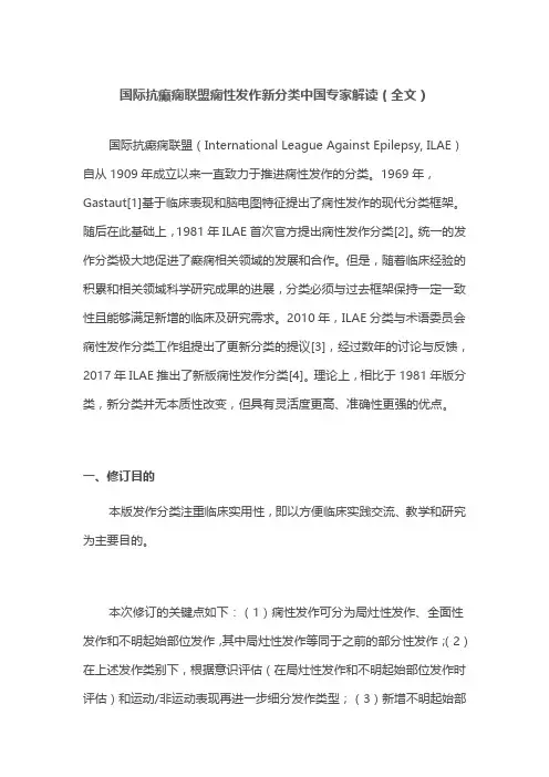 2020年国际抗癫痫联盟痫性发作新分类中国专家解读(全文)