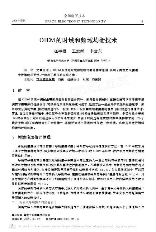 OFDM的时域和频域均衡技术-信道估计