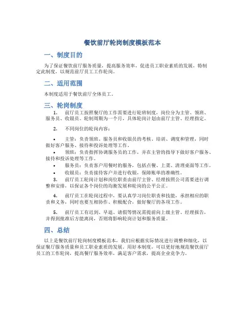 餐饮前厅轮岗制度模板范本