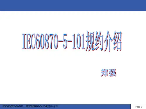 IEC60870-5-101规约介绍