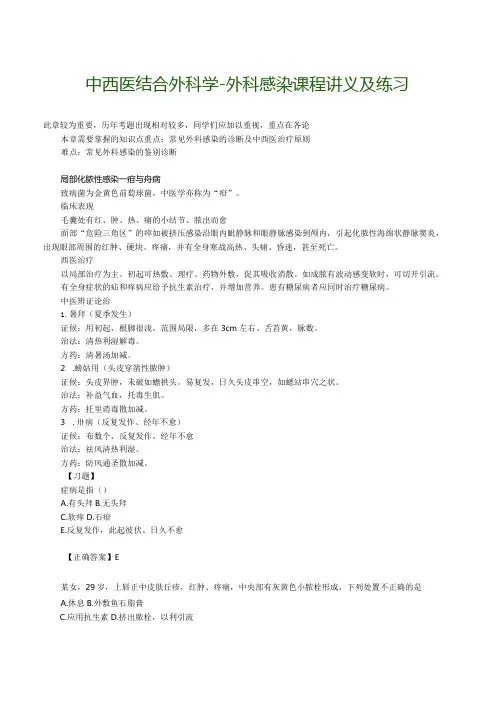 中西医结合外科学-外科感染课程讲义及练习