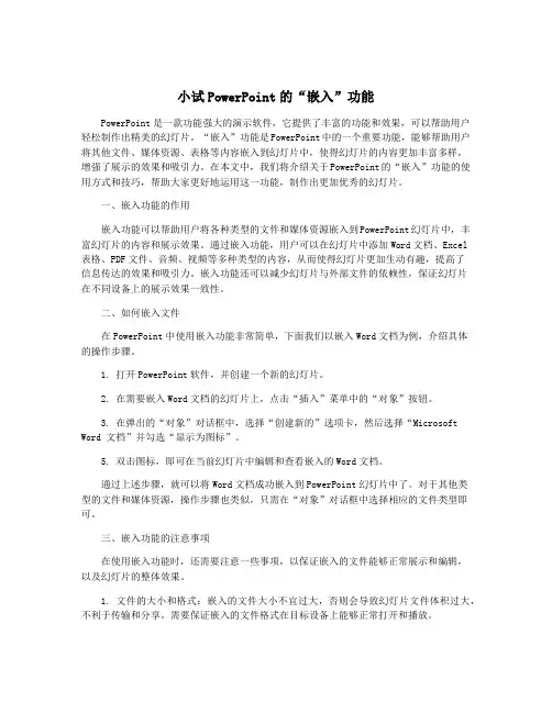 小试PowerPoint的“嵌入”功能