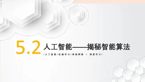 【信息技术 】探秘人工智能-揭秘智能算法 课件 教科版(2019)高中信息技术必修1