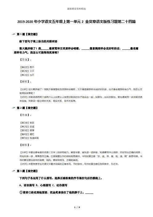 2019-2020年小学语文五年级上第一单元2 金奖章语文版练习题第二十四篇