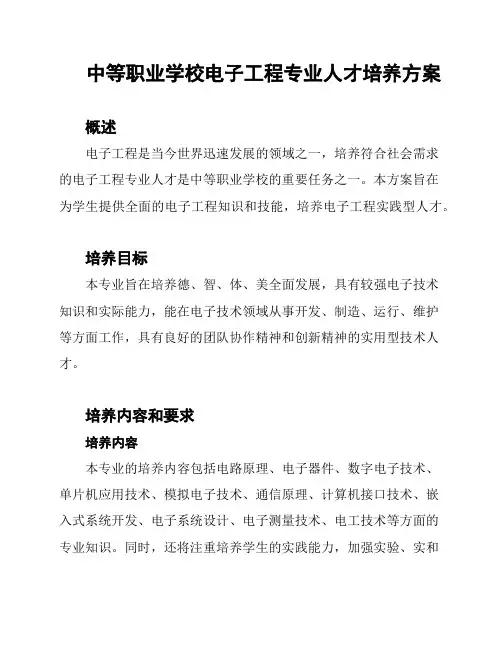 中等职业学校电子工程专业人才培养方案
