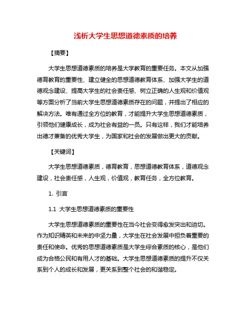 浅析大学生思想道德素质的培养