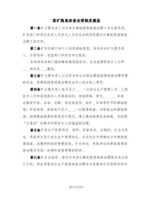 煤矿隐患排查治理制度模版(5篇)