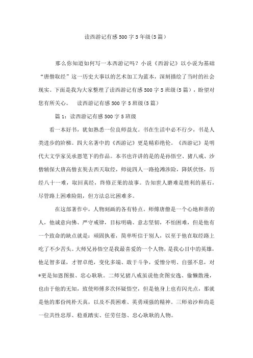 读西游记有感500字5年级(5篇)