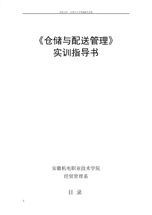 仓储和配送管理实训指导书