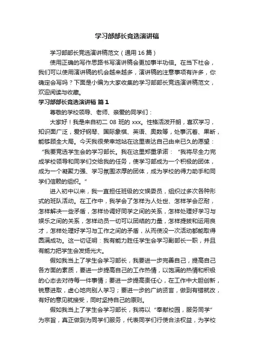 学习部部长竞选演讲稿范文（通用16篇）