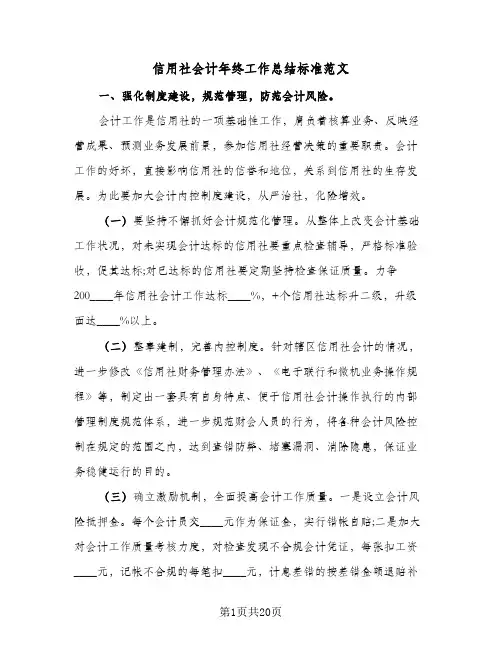 信用社会计年终工作总结标准范文(7篇)
