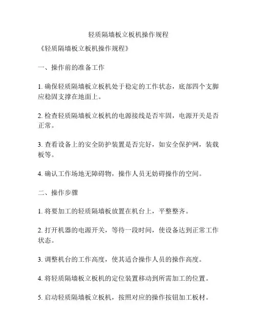 轻质隔墙板立板机操作规程