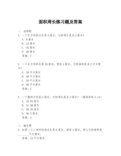 面积周长练习题及答案