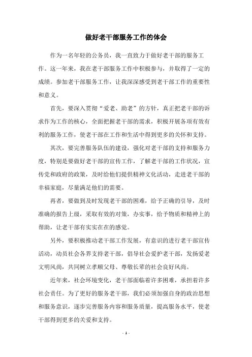 做好老干部服务工作的体会