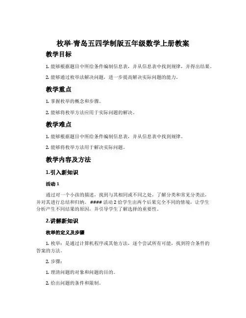 枚举-青岛五四学制版五年级数学上册教案