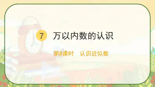 人教版二年级数学下册《认识近似数》课件