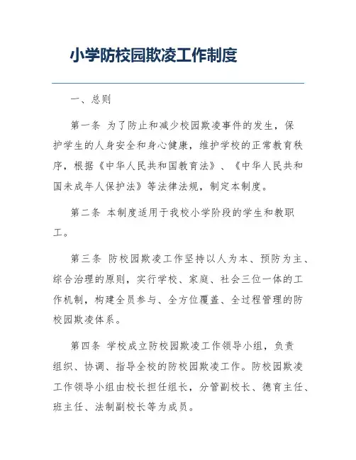 小学防校园欺凌工作制度