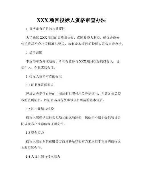 XXX项目投标人资格审查办法