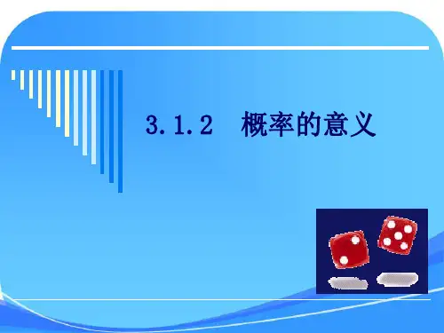 《概率的意义》参考课件1