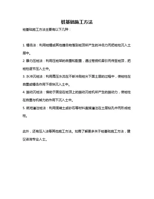 桩基础施工方法