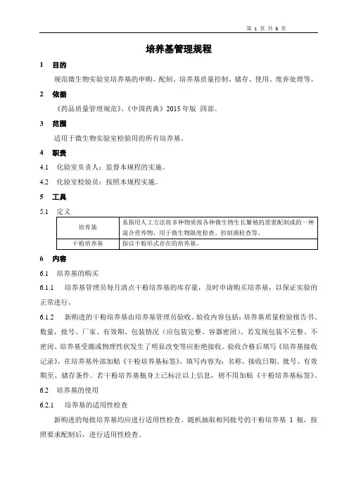 微生物实验室培养基管理规程