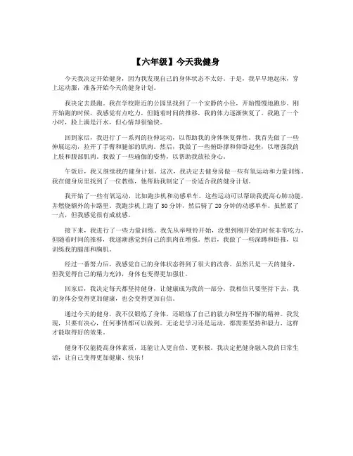 【六年级】今天我健身