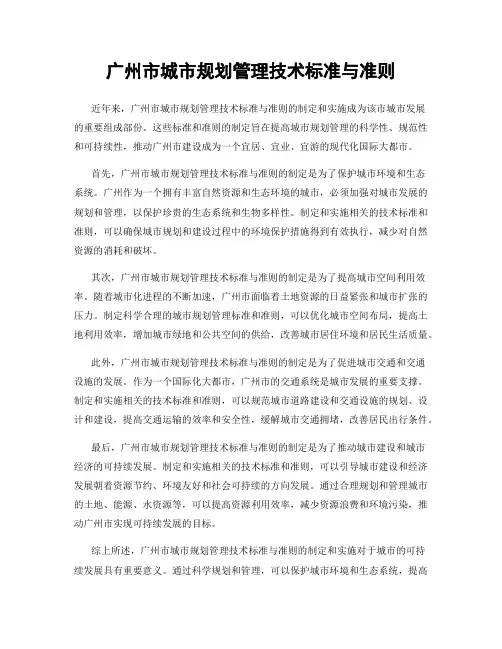 广州市城市规划管理技术标准与准则