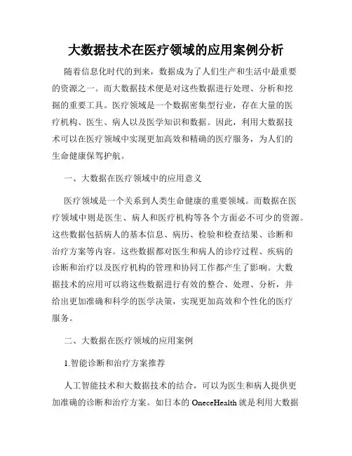大数据技术在医疗领域的应用案例分析