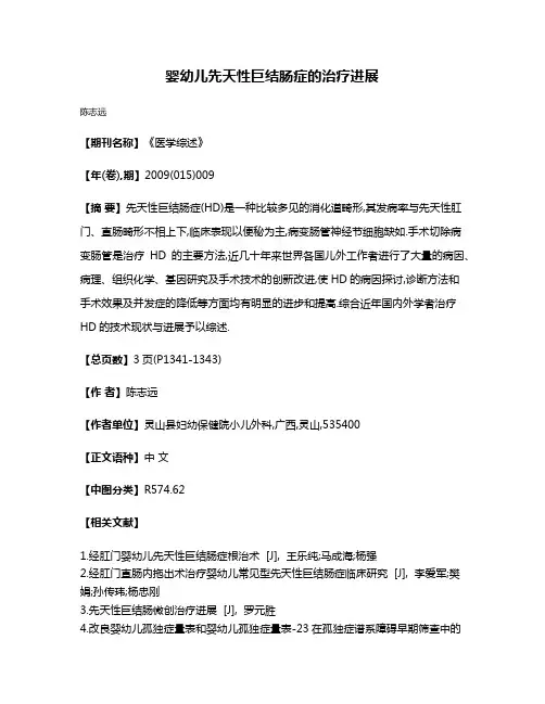 婴幼儿先天性巨结肠症的治疗进展
