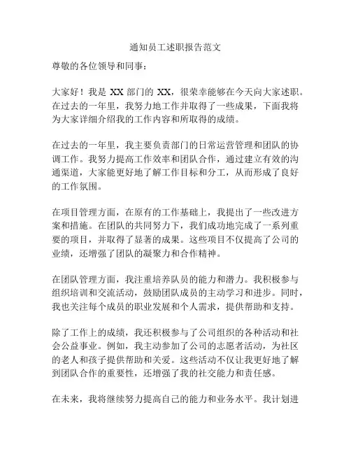 通知员工述职报告范文