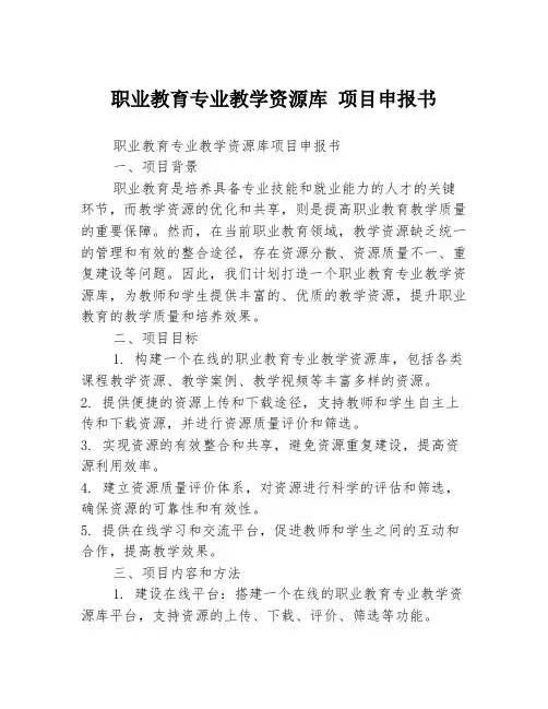 职业教育专业教学资源库 项目申报书